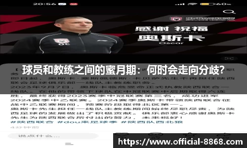 球员和教练之间的蜜月期：何时会走向分歧？