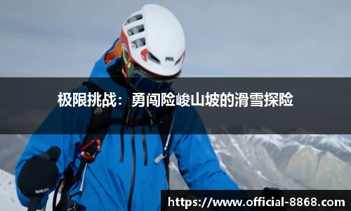 极限挑战：勇闯险峻山坡的滑雪探险