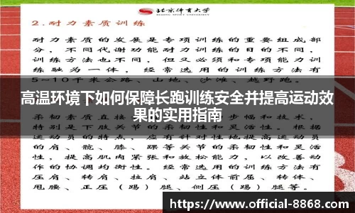 高温环境下如何保障长跑训练安全并提高运动效果的实用指南