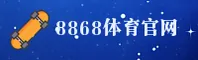 8868体育官方网站