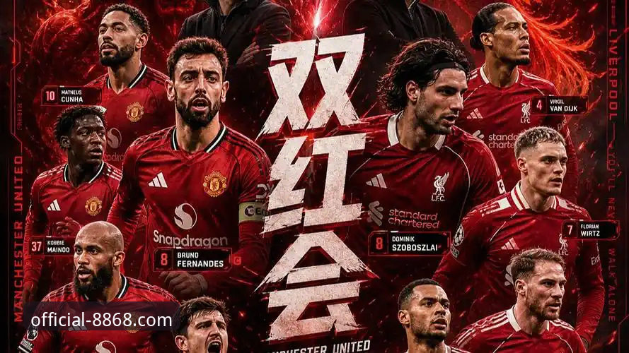 体育客户端下载 双红会战术博弈 vs 主帅威信之战:利物浦曼联的对决本质是什么?