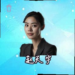 赵天宇