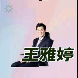 王雅婷